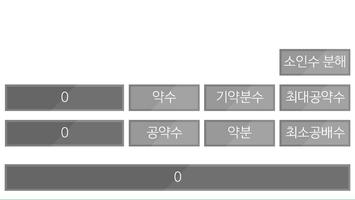 약분 최소공배수 최대공약수 기약분수 만들기v2 스크린샷 1