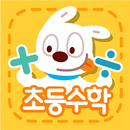 씽크매스 개념똑똑 초등수학 1학년 1학기 APK