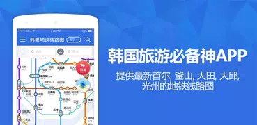 韩巢韩国地铁 - 首尔地铁、釜山地铁线路图，韩国旅游必备