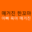 메거진 한꼬마 - 디지털 메거진