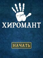 Гадание по руке постер