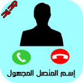 كشف إسم المتصل - معرفة إسم الشخص من رقمه