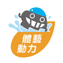 體藝動力運動發展公司 APK