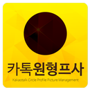카톡 원형 프로필 - 재미있는 카톡원형프사를 찾아보자! APK