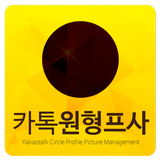 카톡 원형 프로필 - 재미있는 카톡원형프사를 찾아보자! simgesi