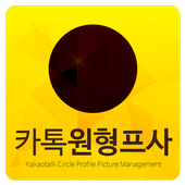 카톡 원형 프로필  icon