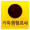 카톡 원형 프로필 - 재미있는 카톡원형프사를 찾아보자!