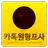 카톡 원형 프로필 - 재미있는 카톡원형프사를 찾아보자! APK