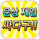 문상제일싸다구! 돈버는앱 공짜문상 (문화상품권 생성기) APK