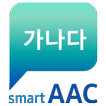 [모바일 문자형]스마트 AAC(Smart AAC)