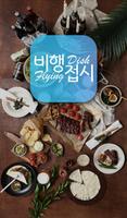 비행접시 - FlyingDish पोस्टर