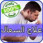 علاج السعال biểu tượng