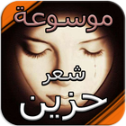 شعر حزين biểu tượng