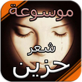 شعر حزين biểu tượng