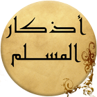 حصن المسلم icon