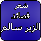 الزير سالم biểu tượng