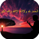 أجمل الأذكار APK