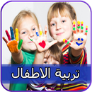 تربية الاطفال APK