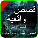 قصص واقعية مؤثرة-APK