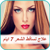 علاج تساقط الشعر في 7 ايام biểu tượng