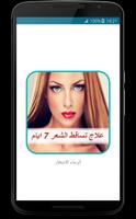 علاج تساقط الشعر في 7 ايام الملصق