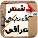 شعر شعبي عراقي aplikacja