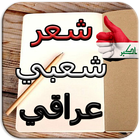 شعر شعبي عراقي biểu tượng