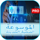 الموسوعة الصحية الحديثة-APK