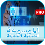الموسوعة الصحية الحديثة