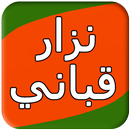 نزار قباني APK
