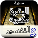 سورة البقرة مكتوبة و تفسيرها APK