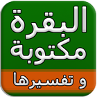 سورة البقرة مكتوبة icon