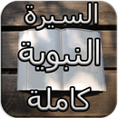 سيرة الرسول APK