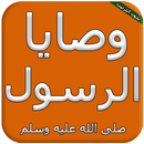 وصايا الرسول APK