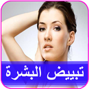 تبيض الوجه APK