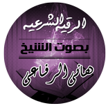 ”الرقية الشرعية بصوت الشيخ هاني