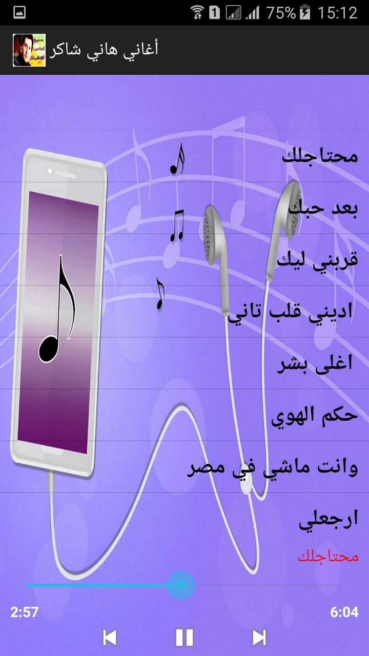 جميع أغاني - هاني شاكر APK for Android Download