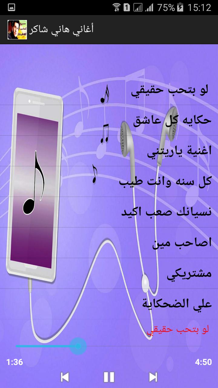 جميع أغاني - هاني شاكر for Android - APK Download