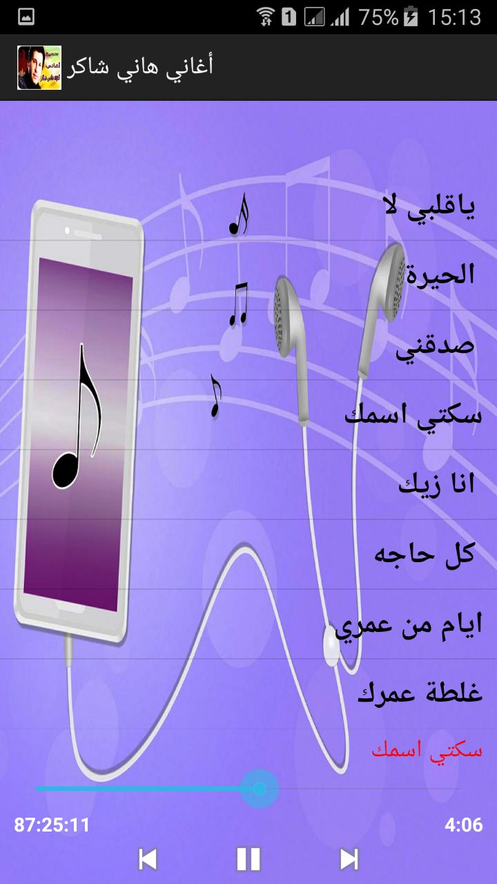 جميع أغاني - هاني شاكر APK for Android Download