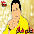 أحلى أغاني هاني شاكر APK