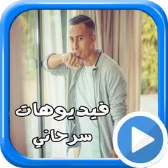اغاني السرحاني بالفيديو و بدون انترنت