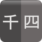 천자문과 사자성어 icon