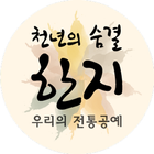 웹-앱 천년의 숨결 우리의 전통공예 한지 icon