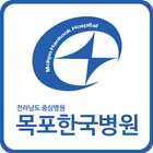 목포한국병원 모바일 어플리케이션 ไอคอน