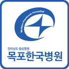 목포한국병원 모바일 어플리케이션 иконка