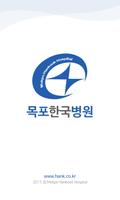 목포한국병원 모바일 어플리케이션 постер