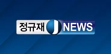 정규재 뉴스