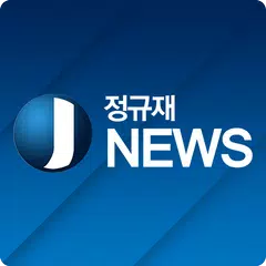 정규재 뉴스 APK download