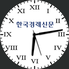 한국경제신문 워치페이스 (Watch Face) icon