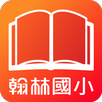 翰林國小 APK